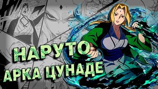 видео: ТРЕШ ОБЗОР НАРУТО СПУСТЯ 21 ГОД | АРКА ЦУНАДЕ картинка: ТРЕШ ОБЗОР НАРУТО СПУСТЯ 21 ГОД | АРКА ЦУНАДЕ