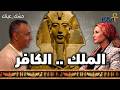 أخناتون خدعة التوحيد في كمت بودكاست حسك عينك 16 أخناتون خدعة التوحيد في كمت بودكاست حسك عينك 16