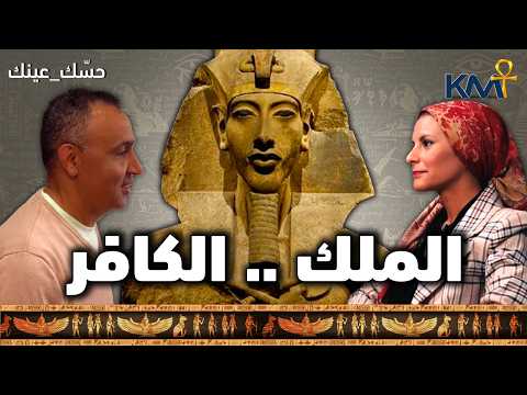 أخناتون خدعة التوحيد في كمت بودكاست حسك عينك 16