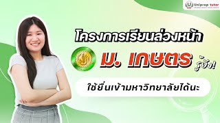 โครงการเรียนล่วงหน้า ม.เกษตร ใช้ยื่นเข้ามหาวิทยาลัยได้นะรู้ยัง I UNIPREP TUTOR