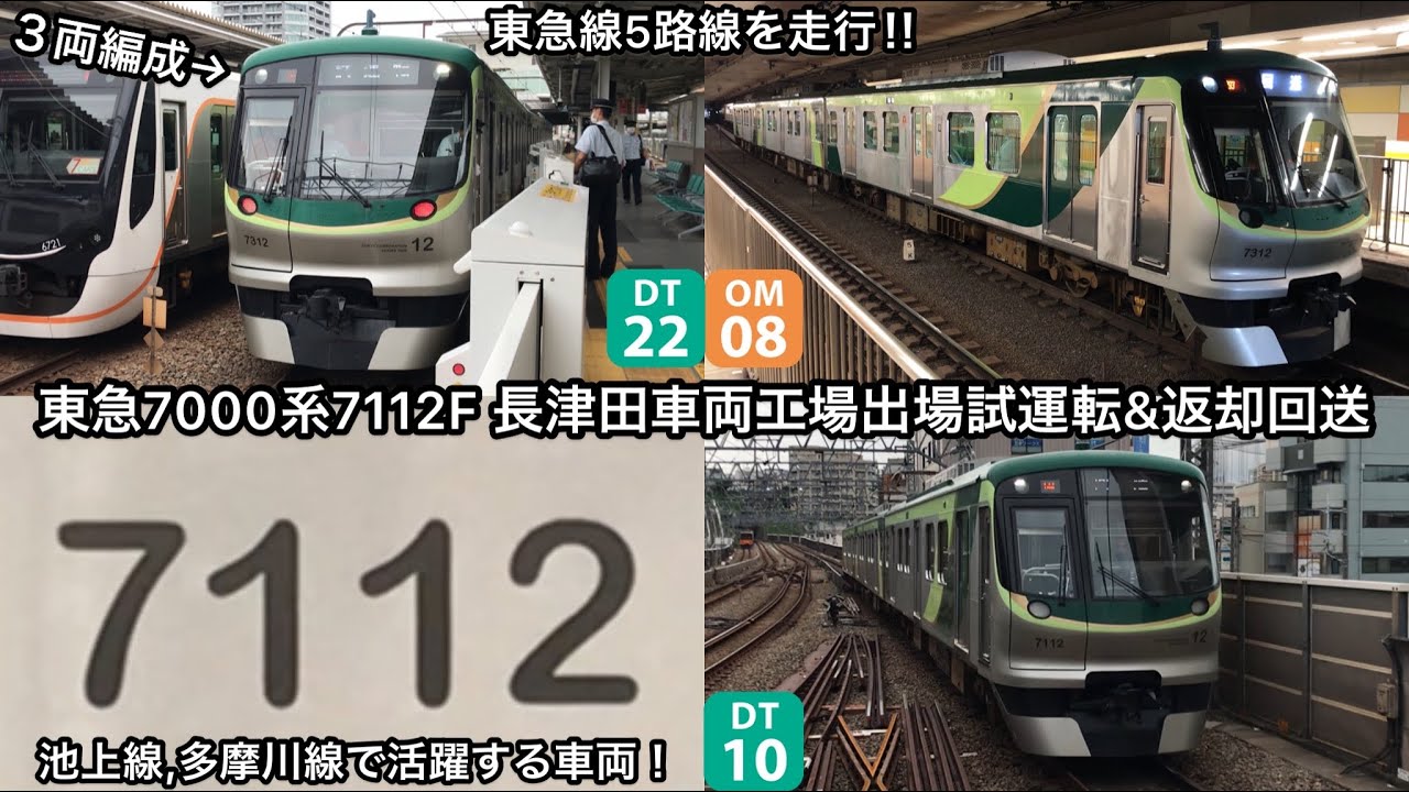 3両編成が田園都市線を爆走！】東急7000系7112Fが長津田車両工場を出場