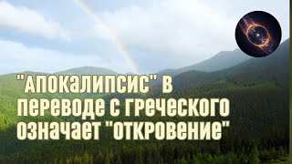 "Апокалипсис" в переводе с греческого означает "откровение"