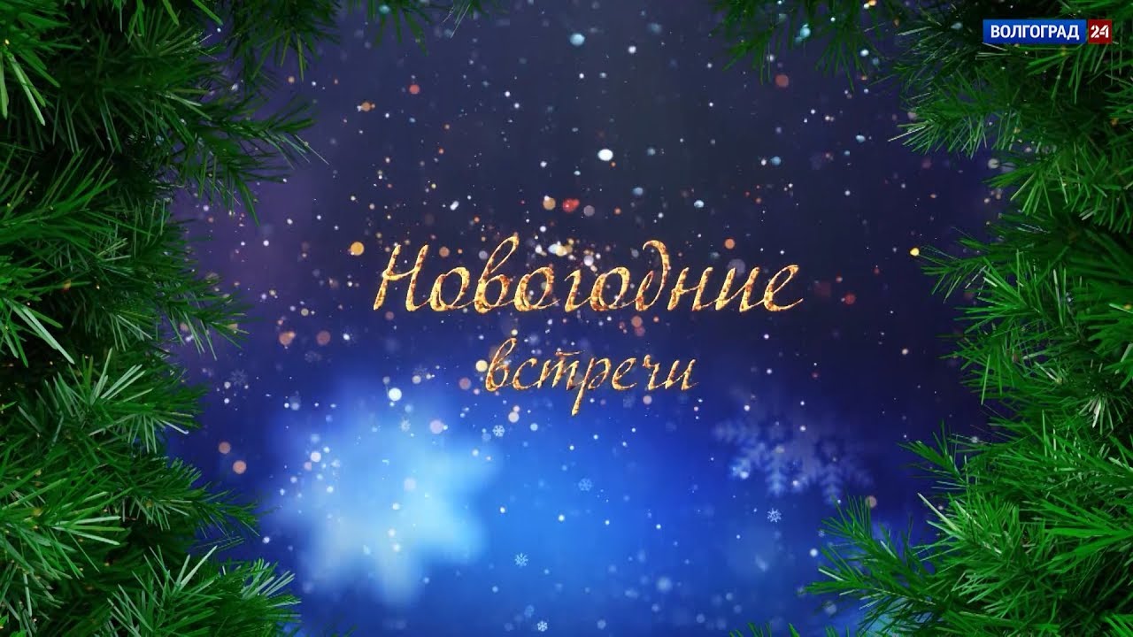 Новогодняя Ночь Волгоград Новогодняя Ночь Волгоград