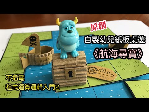 不插電 程式運算邏輯入門2 原創 自製幼兒紙板桌遊 《航海尋寶》