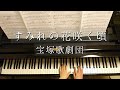 すみれの花咲く頃/宝塚歌劇団/服部克久 編曲/Sumire no Hana Saku Koro/Piano