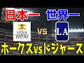 【日本一か世界一か】ソフトバンクホークス 対 ロサンゼルス・ドジャース【プロスピ2025】【プロ野球スピリッツ2024-2025】大谷翔平 山本由伸