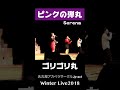 【アカペラ】ピンクの弾丸/Serena【ゴリゴリ丸/名古屋アカペラサークルJP-act】#shorts
