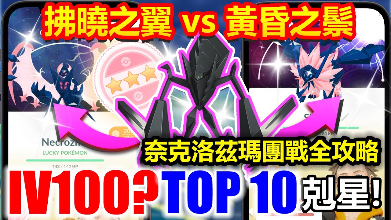 奈克洛茲瑪強勢回歸！黃昏之鬃拂曉之翼優先哪隻？TOP 10剋星&配招！合體最關鍵竟是...【團戰+合體全解析】