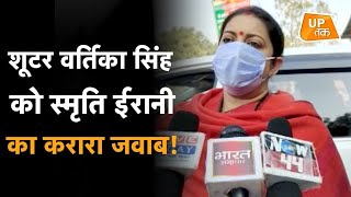 Shooter Vartika Singh के आरोपों पर Smriti Irani का करारा जवाब!