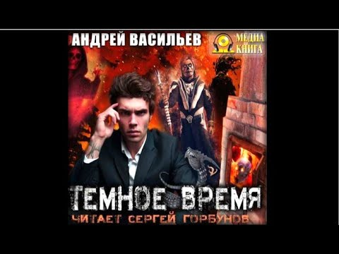 Темное время | Андрей Васильев (аудиокнига)