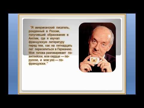 Урок литературы 11 класс, "Жизнь и творчество Владимира Владимировича Набокова 1899-1977"