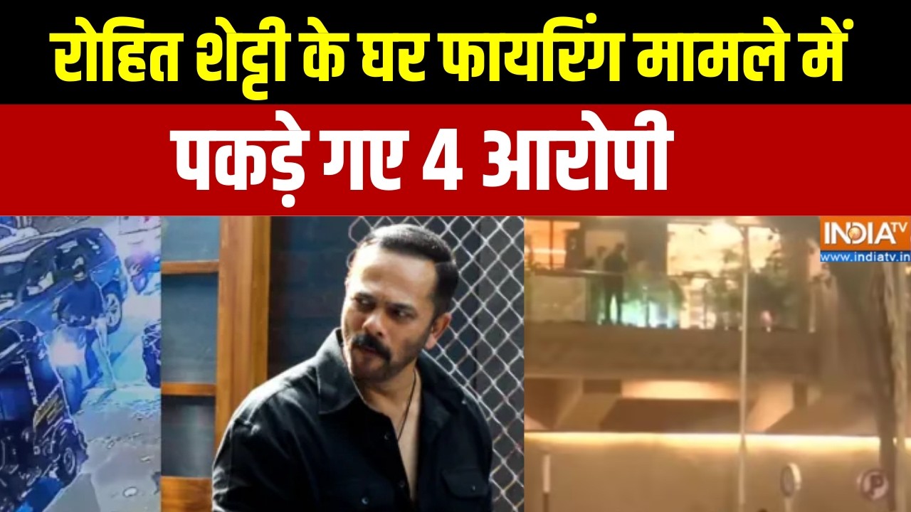Rohit Shetty House Firing: रोहित शेट्टी के घर फायरिंग मामले में पकड़े गए 4 आरोपी,पुलिस का एक्शन जारी
