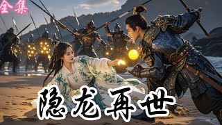 Download Lagu 💗Multi Sub💗【隐龙再世】👉养子被长嫂扯碎衣襟栽赃玷污,遭陆家误会陷害。昔日弃子化身屠龙主,欺妻者一个都别想活!最新短劇 #霸总#古装#复仇 #短劇 #逆襲 #重生 #穿越 💕 MP3 Download Lagu 💗Multi Sub💗【隐龙再世】👉养子被长嫂扯碎衣襟栽赃玷污,遭陆家误会陷害。昔日弃子化身屠龙主,欺妻者一个都别想活!最新短劇 #霸总#古装#复仇 #短劇 #逆襲 #重生 #穿越 💕 MP3