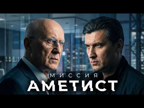 Миссия  Аметист  Серии 1-4 - Шпионский Детектив