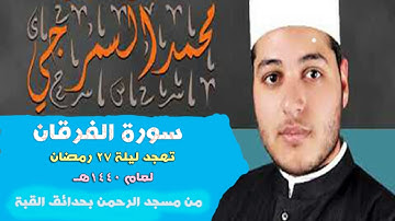 سورة الفرقان تهجد ليلة27 رمضان لعام 1440هــ من مسجد الرحمن بحدائق القبه للقارئ محمد السمرجي