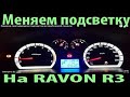 💡🔥Замена светодиодов подсветки в приборной панели Ravon R3