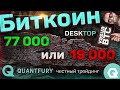 Биткоин - растёт за фондовым рынком и есть цель сверху, но... Quantfury запускает desktop-версию.