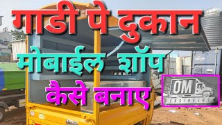 Mobile shop on Ape 3 wheeler, gaddi pe dukan, shop on wheels, food truck, mobile canteen