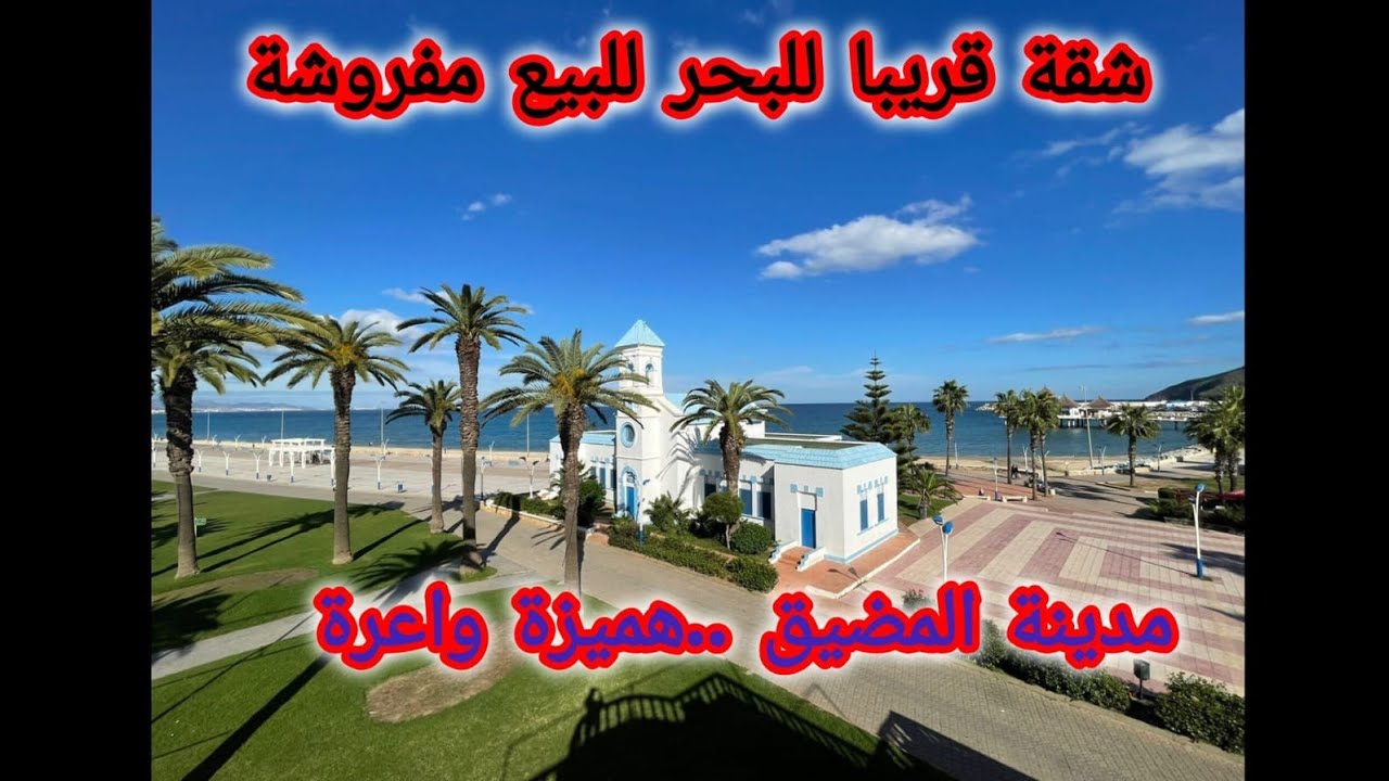 هميزة.... مدينة المضيق.... شقة جد رائعة قريبا للبحر.. 0600113164