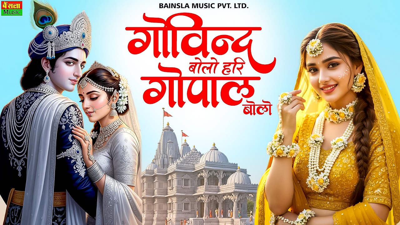 गोविंद बोलो हरि गोपाल बोलो : Govind Bolo Hari Gopal Bolo Bhajan : Popular Krishna Bhajan : कृष्ण भजन