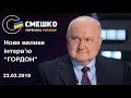 Ігор Смешко. "ГОРДОН". 23.03.2019 р.