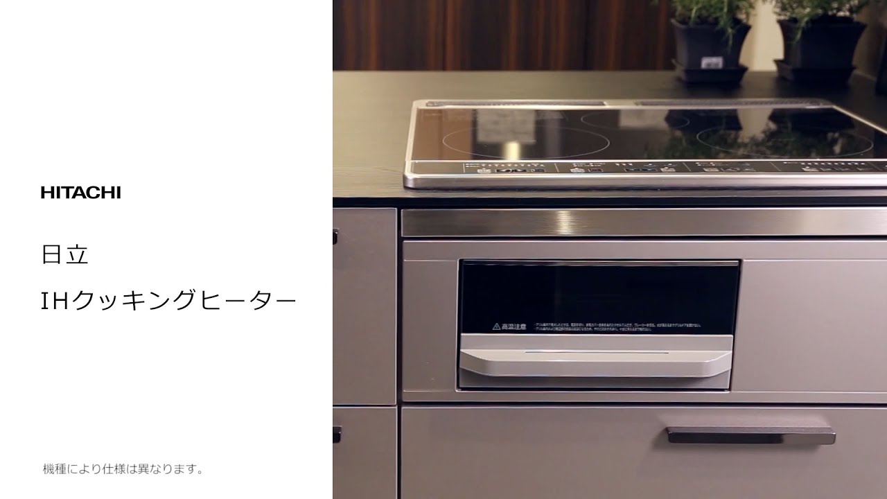 IHクッキングヒーター | 日立製 | 3口IH スタンダードモデル、2口IH＋1 