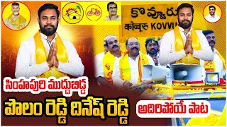 విజయం సాధిద్దాం.!! 💥 Polamreddy Dinesh Reddy NEW Sensational Song | TDP Latest song | Leo News