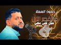 ما اقصر الليل حين خلي معي حمود السمه لايفوتك جديد 2023 ما اقصر الليل حين خلي معي حمود السمه لايفوتك جديد 2023