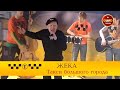 ЕВГЕНИЙ ГРИГОРЬЕВ-ЖЕКА-ТАКСИ БОЛЬШОГО ГОРОДА