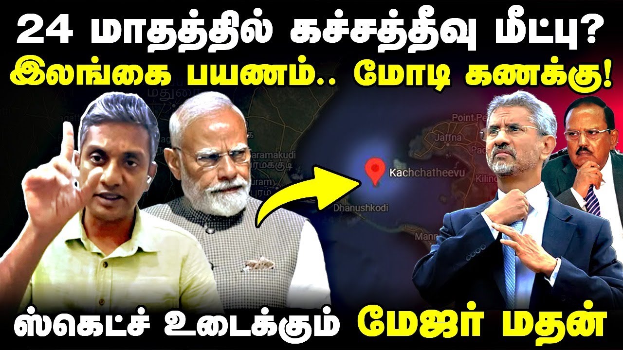 24 மாதத்தில் Kachchatheevu மீட்பு? Major Madhankumar Interview | SriLanka | Modi | Jaishankar Doval