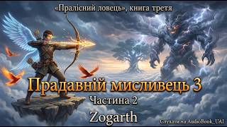 картинка: Прадавній мисливець 3 - книга №3 частина №2 автор Zogarth Серія 