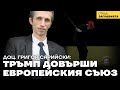 Доц Сарийски Тръмп ликвидира индустрията на ЕС Урсула е позор Надеждата е в ратификациите Доц Сарийски Тръмп ликвидира индустрията на ЕС Урсула е позор Надеждата е в ратификациите