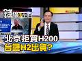 《川普:北京拒買H200晶片 台鏈H2出貨?》【錢線百分百】20260519-8│非凡財經新聞│