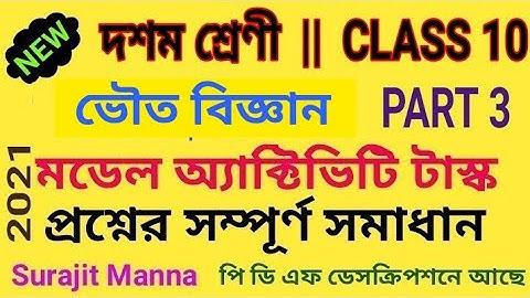 মডেল অ্যাক্টিভিটি টাস্ক,পার্ট ৩|দশম শ্রেণী|ভৌত বিজ্ঞান(Physical Science)|Class 10|WBBSE 2021
