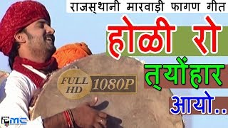 Super Hit Marwadi Fagan Song* होली रो त्योंहार आयो * Holi Ro Tyonhaar Aayo Full Music Video