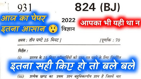 कक्षा 10वीं विज्ञान पेपर 2022 एनिलासिस देखलो/यूपी बोर्ड परीक्षा 2022 पेपर सॉल्यूशन/ऐसा ही आएगा 2023 का