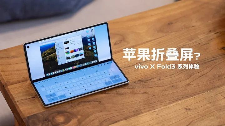 vivo X Fold3 系列體驗：這是蘋果未發布的摺疊屏 iFold？ - 天天要聞