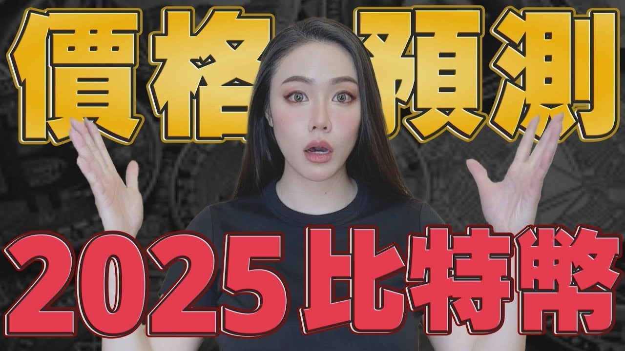 2025年比特幣會到多少錢？8個機構專家權威預測！【邦妮區塊鏈】