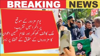 Labour Day Event in Lahore | Malik Kashif Khokhar &amp; Ghulam Hussain Awan Demand Workers Rights