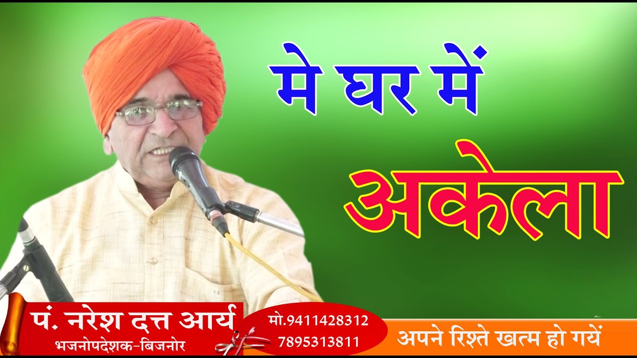 में घर  में अकेला \प नरेशदत्त आर्य  \ P NARESH DATT JI  ARYA