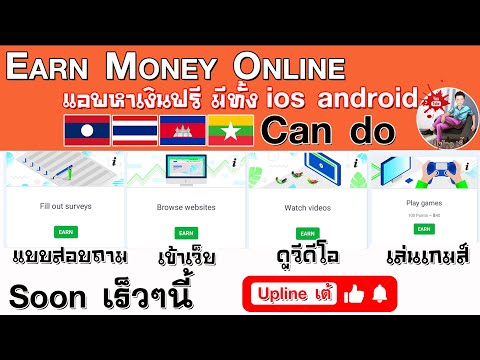 งานออนไลน์ รายได้เสริม แอพหาเงินต่างประเทศ - make money online 2021 soon