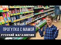 Показываю маме русский магазинчик - Австралийцы в России