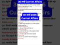 आज के करंट अफेयर्स 30 मार्च 2026 | All Important News for Exams