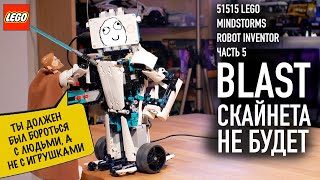 картинка: 5. LEGO (Technic) Mindstorms 51515 Robot inventor BLAST. Обзор робота.