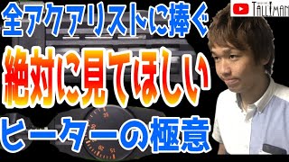 水槽におけるヒーターの極意！トールマンTV!!