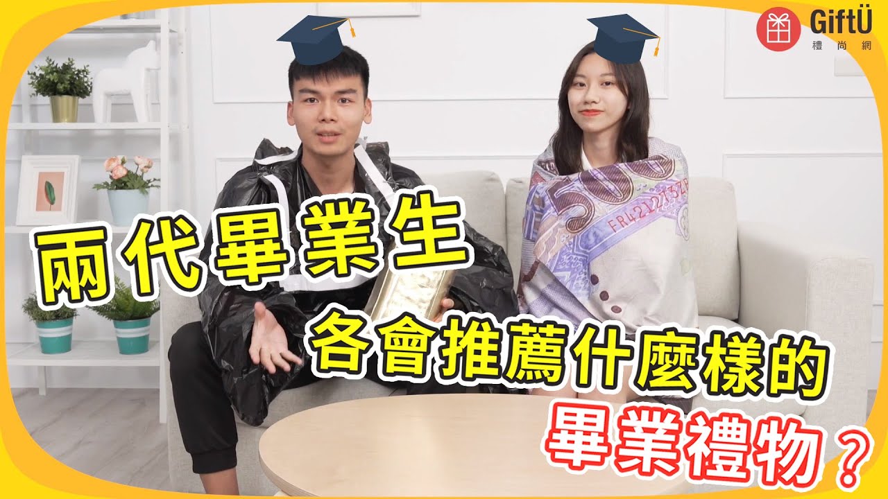 2021高中生最愛 23款畢業禮物好評推薦 Feat 好物偵查隊 Giftu禮尚網