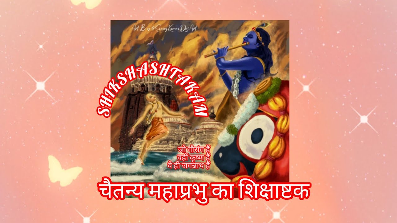 श्री चैतन्य महाप्रभु विरचित शिक्षाष्टकम (अर्थ सहित) SHIKSHASHTAKAM OF LORD CHAITANYA WITH HINDI TRAN