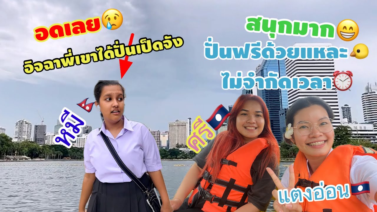 หลังเลิกเรียนมาปั่นเป็ดฟรี กับเพื่อนๆที่สวนเบญจกิตติไม่จำกัดเวลา