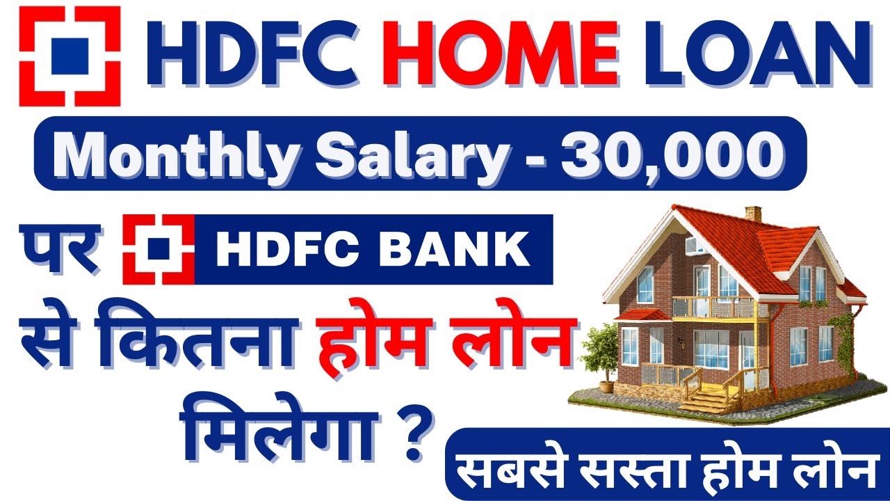 HDFC Home Loan Interest Rates 2023 30K महीने की सैलरी पर HDFC कितना