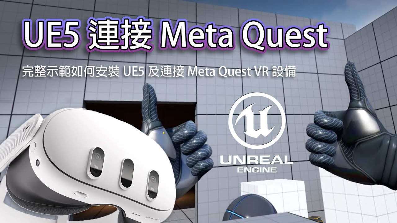 How to install Unreal Engine & connect to the Meta Quest VR device | 完整 ...